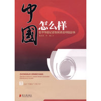 中国怎么讲