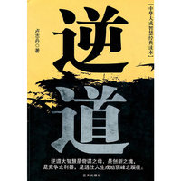 中华智慧经典-逆道
