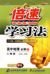 倍速学习法：高中地理必修3（人教版）