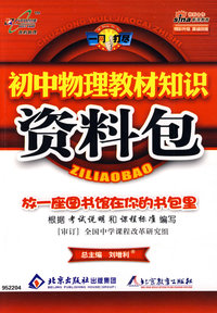 初中物理教材知识:资料包