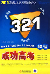 321成功高考：物理－2010高考总复习课时优化