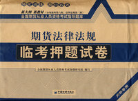 期货法律法规：临考押题试卷