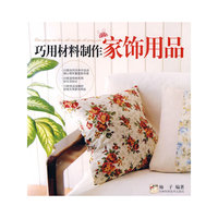 巧用材料制作家饰用品