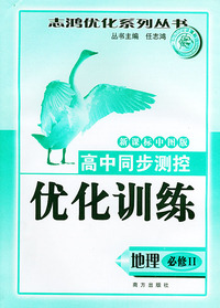 高中同步测控优化训练（地理·必修II）·新课标中图版——志鸿优化系列丛书