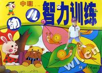 幼儿智力训练(中班上下)