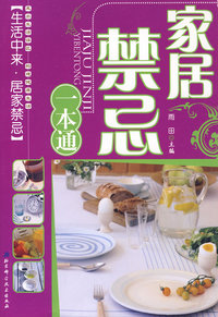 家居禁忌一本通