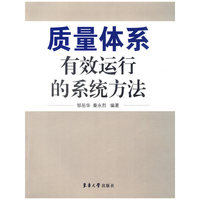 质量体系有效运行的系统方法