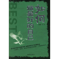 如何做最好的自己