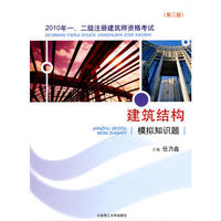 2010年一、二级注册建筑师资格考试建筑结构模拟知识题