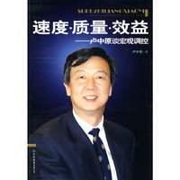 速度.质量.效益-卢中原谈宏观调控