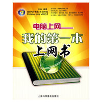 电脑上网-我的第一本上网书