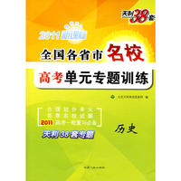 2011新课标 历史/全国各省市名校高考单元专题训练