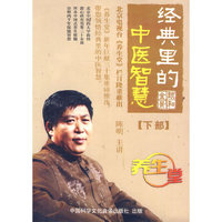 经典里的中医智慧 下部三碟(DVD)