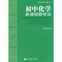 初中化学新课程教学法