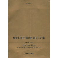新时期中国油画论文集