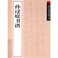 孙过庭书谱