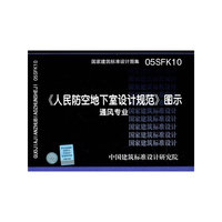 05SFK10人民防空地下室设计规范图示——人防专业