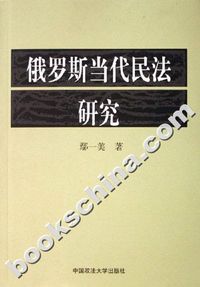 俄罗斯当代民法研究