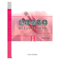 护理学基础