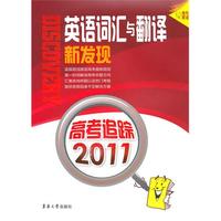 高考追踪2011——英语词汇与翻译新发现
