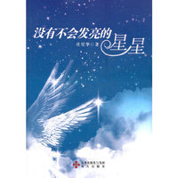 没有不会发亮的星星