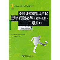 二级C++-二级C-全国计算机等级考试历年真题必练(笔试+上机)-含光盘1张