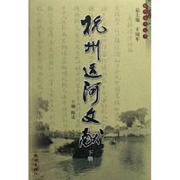 杭州运河文献(上下共2册)/杭州运河丛书(杭州运河丛书)