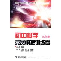 初中科学竞赛模拟训练卷（九年级）