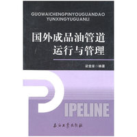 国外产品油管道运行与管理