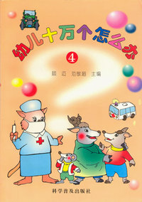 幼儿十万个怎么办(4)精装