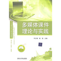 多媒体课件理论与实践