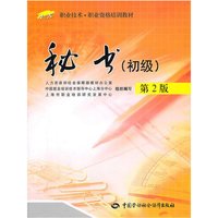 秘书(初级)-第2版