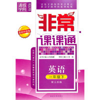 英语：一年级下（配江苏版）（2010.12印刷）（最新升级版）非常课课通