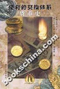 便利的交换体系—货币史