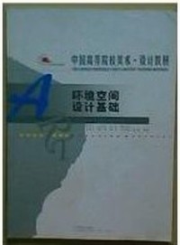 环境空间设计基础