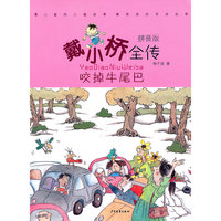 咬掉牛尾巴-戴小桥全传-拼音版