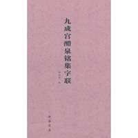 九成宫醴泉铭集字联