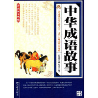 中华成语故事-传统国学典藏