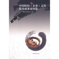 中国组织(企业)文化优秀成果案例集