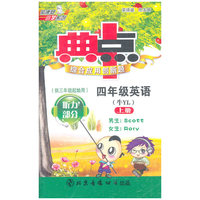 11秋 四年级英语（上册）（牛YL）综合应用创新题典中点（磁带）