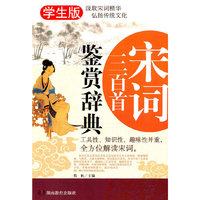 宋词三百首鉴赏辞典-学生版