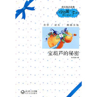 宝葫芦的秘密-我的第一本梦幻童话书