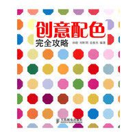 创意配色完全攻略