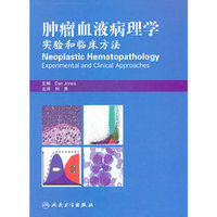 肿瘤血液病理学实验和临床方法