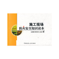 施工现场防火安全知识读本
