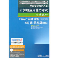 PowerPoint 2003中文演示文稿 5日通 题库版(双色)-(含光盘1张)