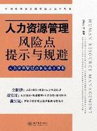 人力资源管理风险点提示与规避