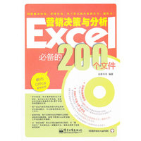 Excel营销决策与分析必备的200个文件
