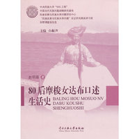 80后摩梭女达布口述生活史