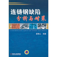 连铸钢缺陷分析与对策